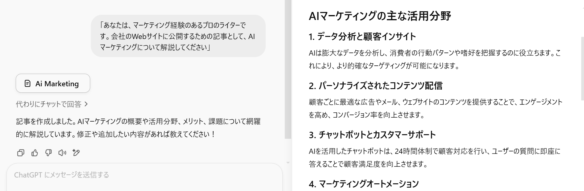 ChatGPTで「あなたは、マーケティング経験のあるプロのライターです。会社のWebサイトに公開するための記事として、AIマーケティングについて解説してください」と指示した結果