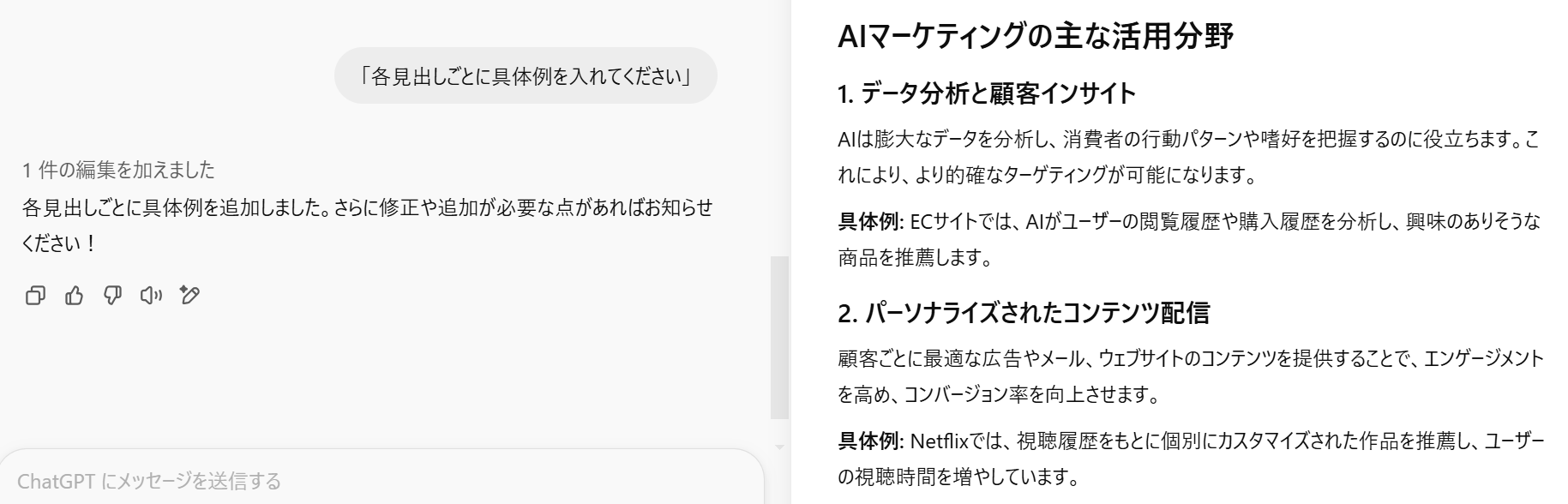 ChatGPTで「各見出しごとに具体例を入れてください」と指示した結果