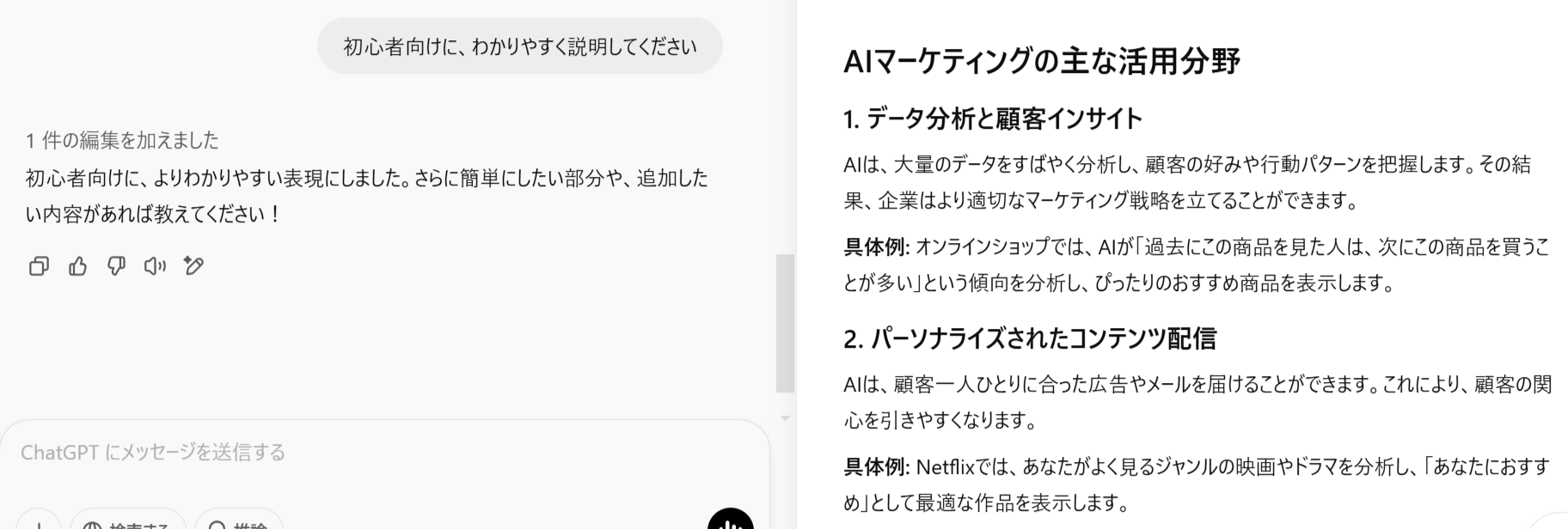 ChatGPTで「初心者向けに、わかりやすく説明してください」と指示した結果