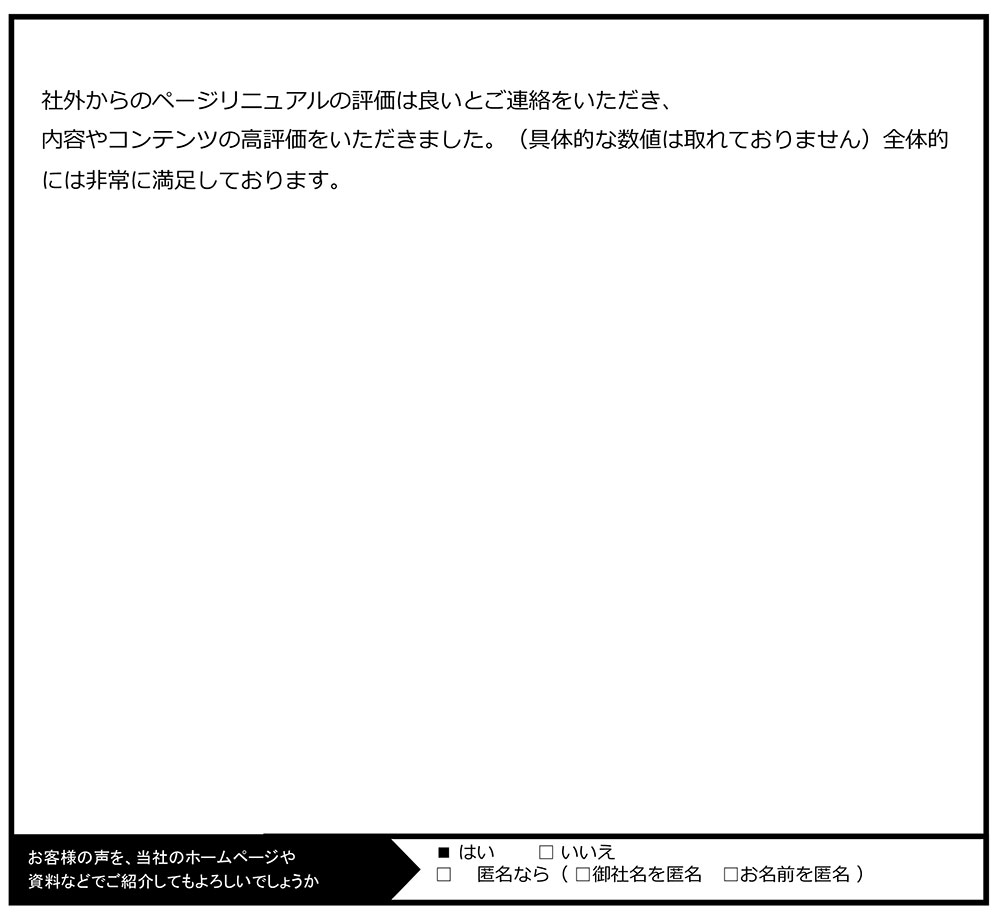 社外からのページリニュアルの評価は良いとご連絡をいただき内容やコンテンツの高評価をいただきました。全体的には非常に満足しております。
