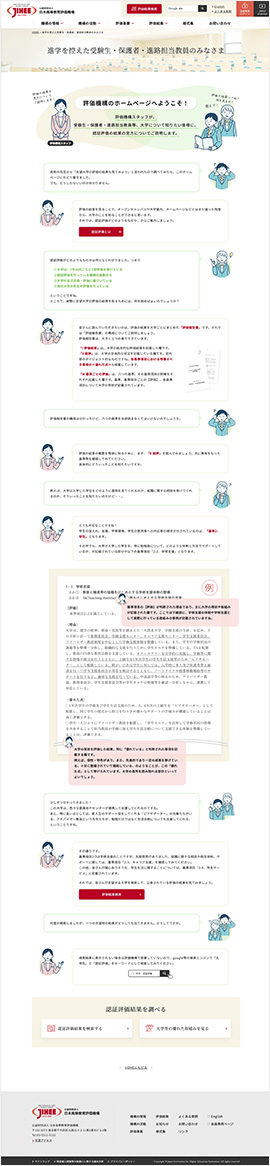 公益財団法人 日本高等教育評価機構 様