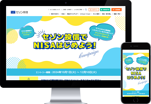 セゾン投信株式会社様「セゾン投信でNISAはじめよう！」