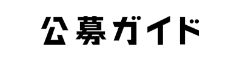 
            株式会社公募ガイド社様