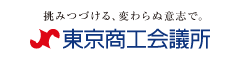 東京商工会議所様