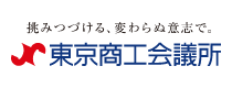 東京商工会議所