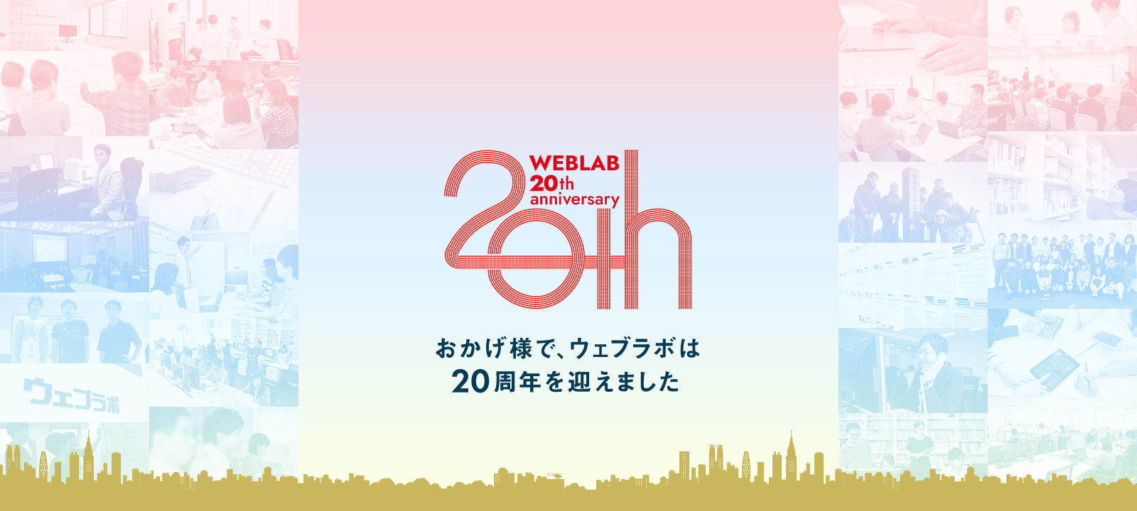 おかげ様で、ウェブラボは20周年を迎えました