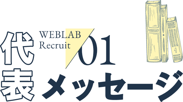 代表メッセージ