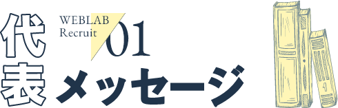 代表メッセージ